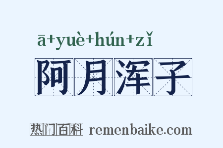 阿月浑子是什么意思的图片